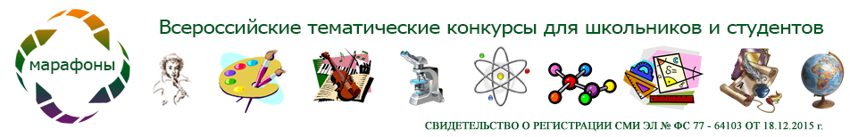 Тематики конкурсов. Всероссийский литературный марафон в мире сказок. Всероссийские тематические конкурсы для школьников и студентов. Литературный марафон 4 класс темы. Всероссийский марафон в мире сказок 2 класс 2020 ответы.